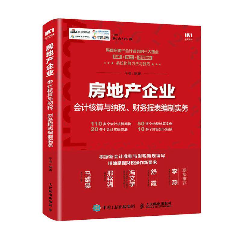 房地产企业会计核算与纳税、财务报表编制实务者_平准责_李士振普通大众房地产企业会计中国房地产企业税建筑书籍使用感如何?