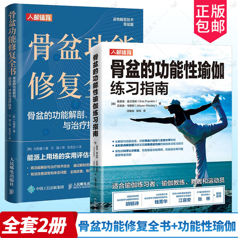 2册 骨盆功能修复全书+骨盆的功能性瑜伽普拉提瑜伽练习指南 骨盆功能解剖 运动学评估与治疗技术 运动康复书籍体态矫正书骨盆修