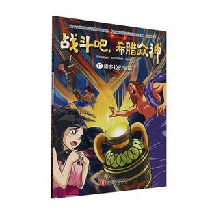 潘多拉 宝箱9787571436292 朴始连北京科学技术出版 书籍 战斗吧 社艺术 希腊众神