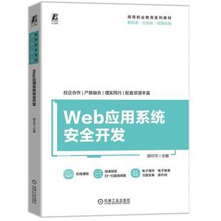 高等职业教育系列教材 JavaScript技术书籍 Web应用系统安全开发 CSS 正版 HTML Web应用系统开发框架 邬可可 前端开发