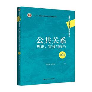 公共关系 理论 实务与技巧 第9九版 高等学校经济管理类核心课程教材 林升栋 周安华 中国人民大学出版社 9787300341262
