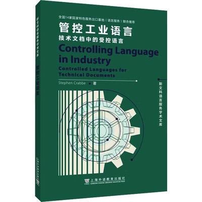 管控工业语言:技术文档中的受控语言:controlled languages for technical documents  社会科学书籍