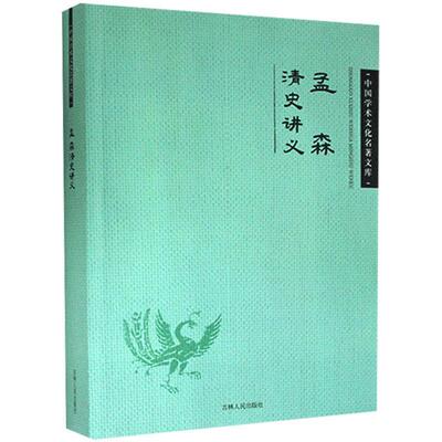 孟森清史讲义  历史书籍