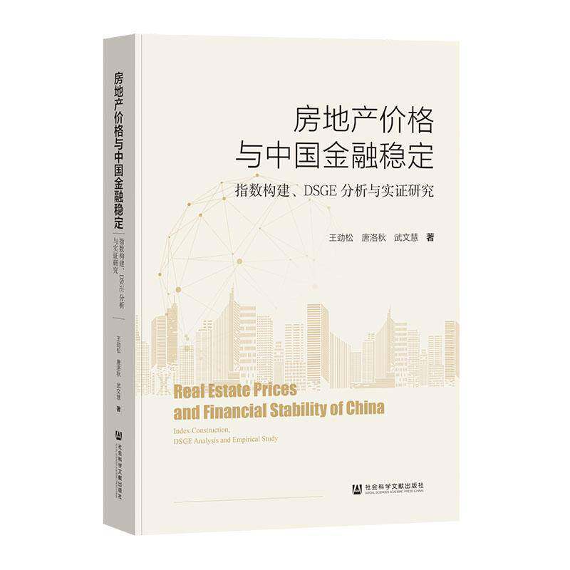 房地产价格与中国金融稳定:指数构建、DSGE分析与实证研究:in9787522839042 王劲松社会科学文献出版社·经济与管理分社经济 书籍