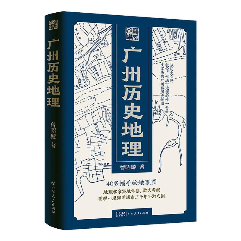 广州历史地理曾昭璇  旅游地图书籍