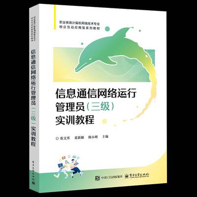 信息通信网络运行管理员（三级）实训教程9787121493348 张文库电子工业出版社工业技术 书籍