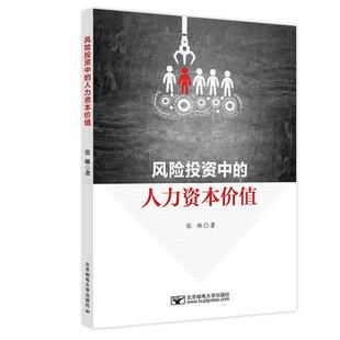 风险投资中 经济书籍 人力资本价值张琳