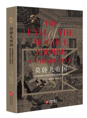 华文全球史001·莫卧儿帝国:从奥朗则布大帝时代到莱克勋爵占领德里 书基恩 历史 书籍