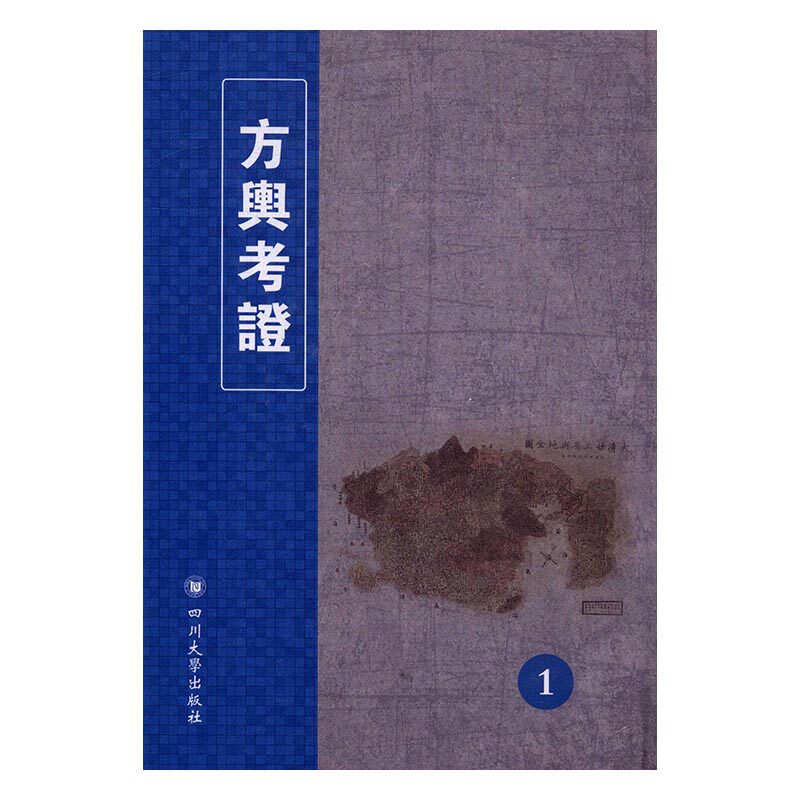 正版包邮 方舆考证 全18册 革命史书籍 9787561496350 四川大学出版社