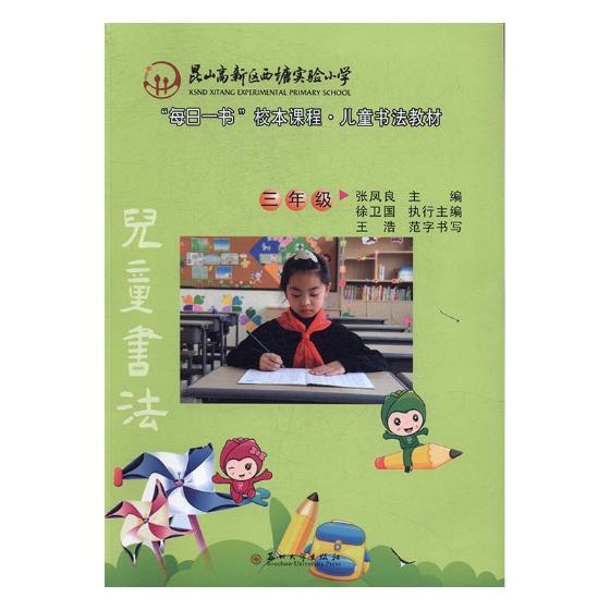 “每日一书”校本课程·儿童书法教材 书张凤良 艺术 书籍
