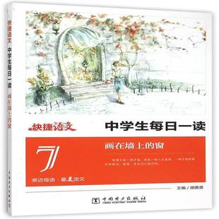 中学生每日一读:7:画在墙上的窗9787512378773 胡善恩中国电力出版社中小学教辅阅读课中学课外读物书籍