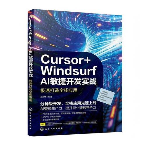 Cursor Windsurf AI敏捷开发实战 极速打造全栈应用 人工智能编程指南 全栈项目实战案例 智能代码生成工具 AI自动化开发技能书籍