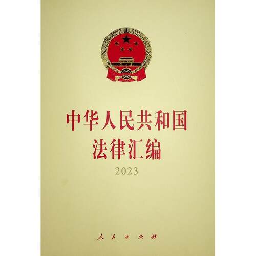 中华人民共和国法律汇编(2023)全国人民代表大会员会法制工  法律书籍