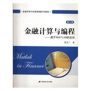经济 书曹志广 书籍 应用 金融计算与编程：基于MATLAB