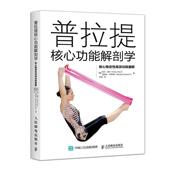 普拉提核能解剖学 核心稳定训练图解埃文·奥沙普通大众健身运动运动解剖图解健康与养生书籍