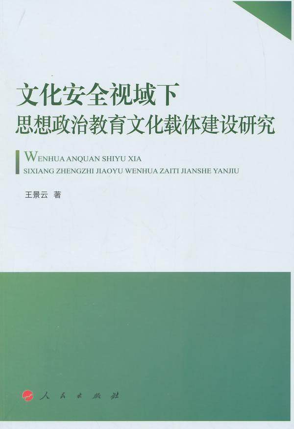 文化视域下思想政治教育文化载体建设研究王景云  政治书籍