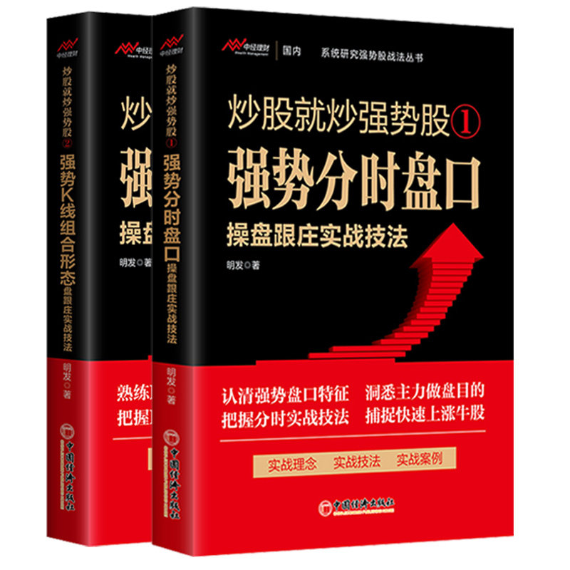 炒股就炒强势股全2册 强势分时盘口操盘跟庄实战技法+强势K线组合形态操盘跟庄实战技法 投资理财炒股新手入门教程
