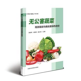 蔬菜栽培与病虫害绿色防控徐钦军 林业书籍 农业