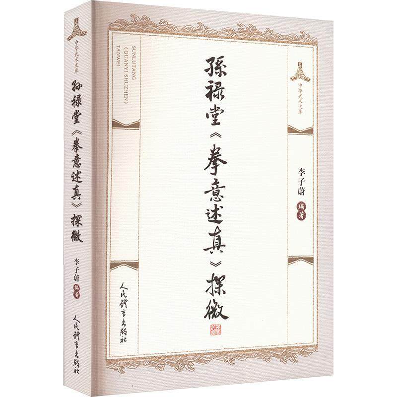 孙禄堂《拳意述真》探微李子蔚  体育书籍