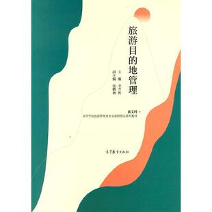 旅游目的地管理(新文科高等学校旅游管理类专业课程精品系列教材)李雪松本科及以上旅游地旅游资源资源管理旅游地图书籍