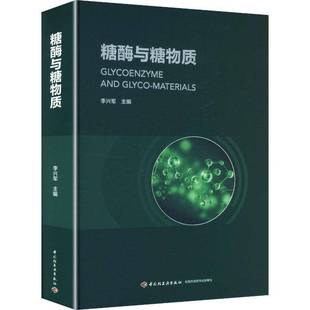 糖酶与糖物质9787518455065 李兴军中国轻工业出版社图书 书籍