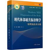 周康荣 现代体部磁共振诊断学：原理及技术分册 严福华 刘士远复旦大学出版 磁共振成像诊断现代医学系列 正版 社 包邮