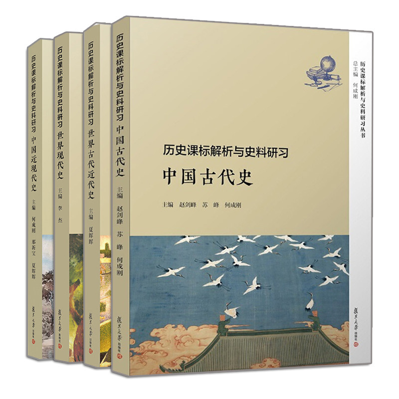 【官方正版】bi修课4册 历史课标解析与史料研习 世界古代近代史世界现代史中国近代现代史中国古代史 周成刚主编 复旦大学出版