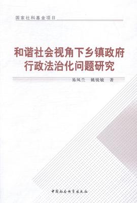 和谐社会视角下乡镇政府行政法治化问题研究  书 易凤兰姚锐敏 9787516144527 政治 书籍