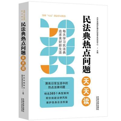 民法典热点问题天天读北京市朝阳区朝外街道市民活动中大众阅读 法律书籍