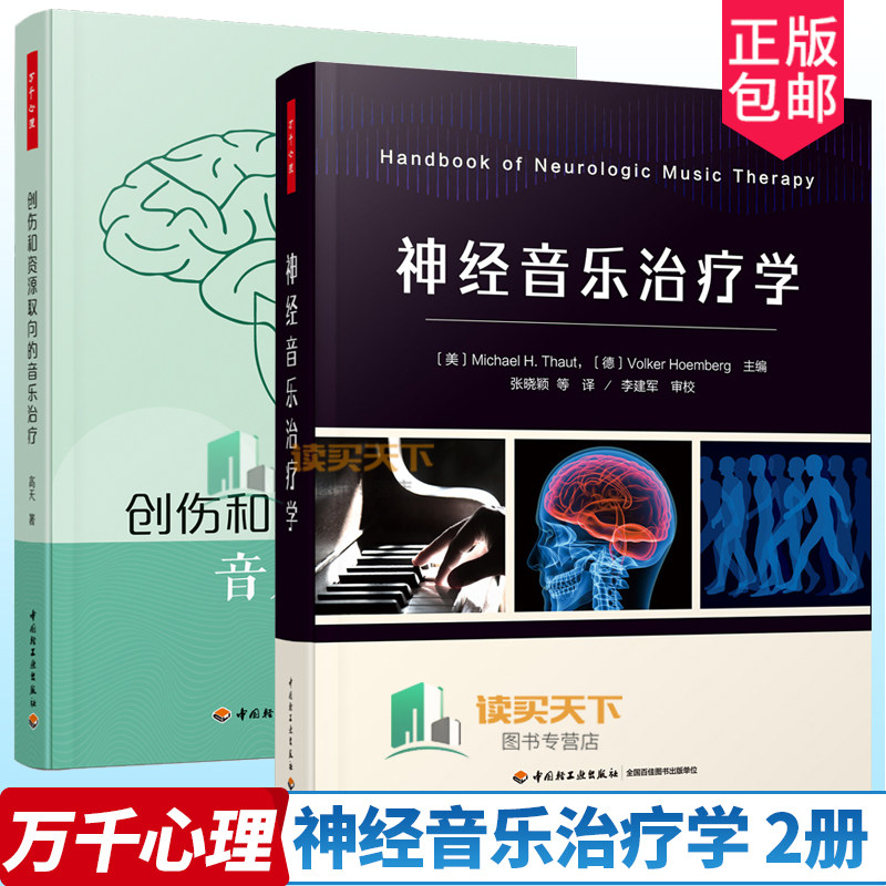 2册】创伤和资源取向的音乐治疗+神经音乐治疗学 神经音乐治疗学临床技术实践流程研究结论临床疾病诊断 心理咨询音乐治疗师书籍