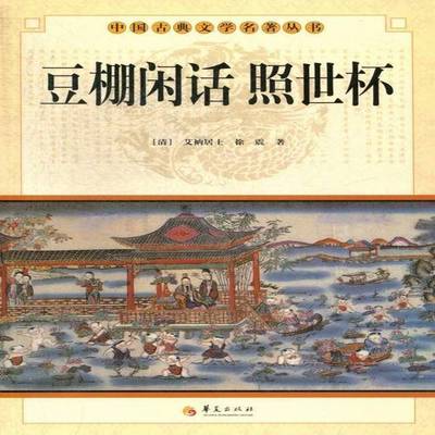 豆棚闲话 照世杯9787508064345 徐震华夏出版社小说话本小说小说集中国清代书籍