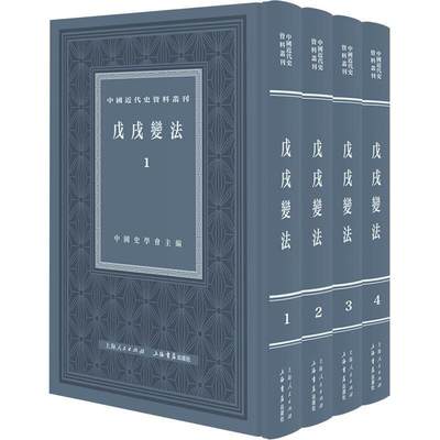 正版现货 戍变法 全四4册 中国近代史资料丛刊 百日维新变法 系列另有鸦片战争/义和团/北洋军阀 上海书店出版社