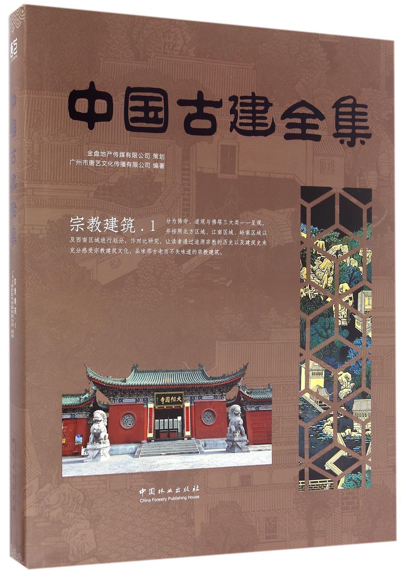 中国古建全集:1:宗教建筑 书广州市唐艺文化传播有限公司 旅游、地图 书籍