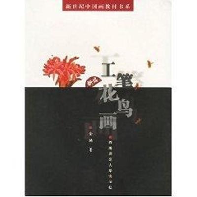 工笔花鸟画金纳 工笔画花鸟画技教材艺术书籍