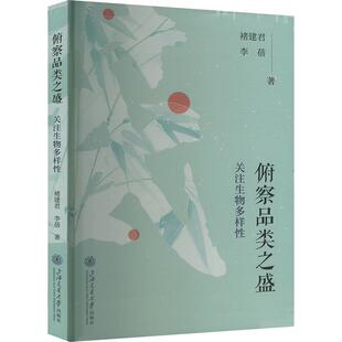 俯察品类之盛:关注生物多样褚建君  自然科学书籍