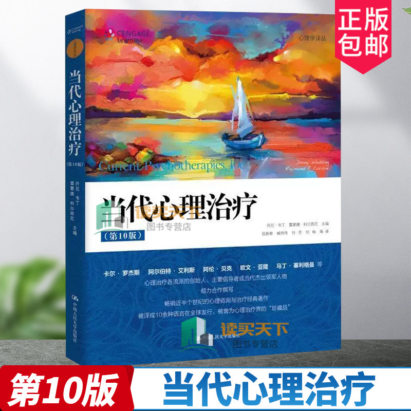 正版 当代心理治疗 第10十版 论述了21世纪心理治疗需求详细分析了各种心理治疗 丹尼 韦丁 雷蒙德 科尔西尼 中国人民大学出版社
