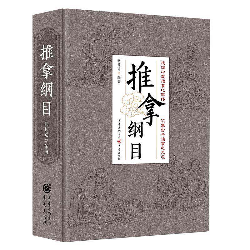 推拿纲目骆仲遥陈冲  医药卫生书籍图片