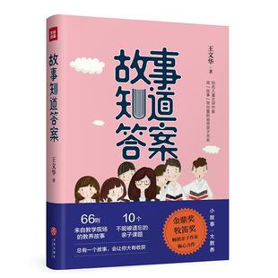 故事知道答案9787545535815 社育儿与家教学校教育案例书籍 王文华天地出版