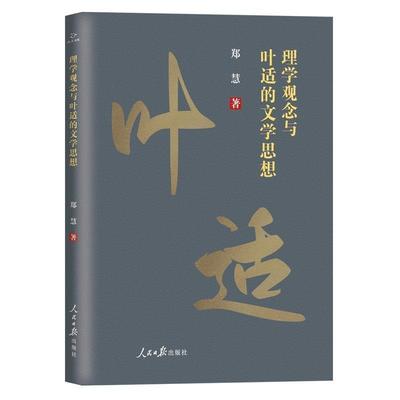 理学观念与叶适的文学思想郑慧本科及以上叶适文学研究文学书籍