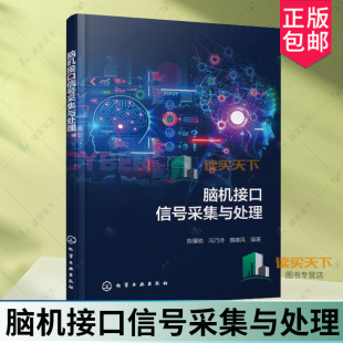 陈骥驰 脑电信号特征分析 冯乃诗 脑电信号预处理 脑电信号特征分类方法书籍 脑电信号神经科学基础 脑机接口信号采集与处理