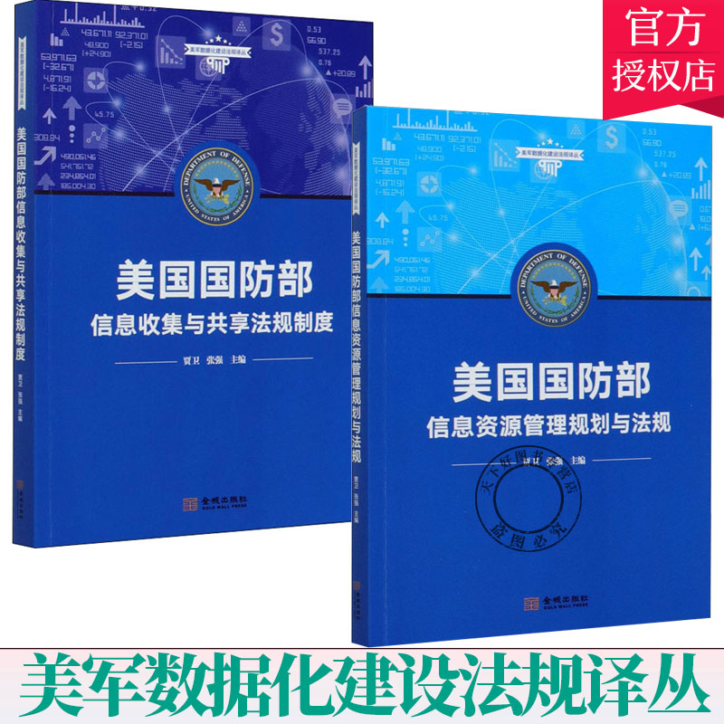 套装2册】美国国防部信息收集与共享法规制度+美国国防部信息资源管理规划与法规 美军数据化建设法规译丛 金城出版社