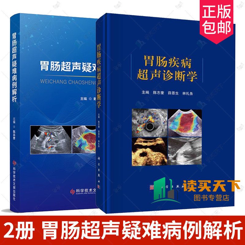 正版包邮 2册 胃肠超声疑难病例解析+胃肠疾病超声诊断学 影像医学书籍胃肠超声专著胃肠超声检查技术胃镜诊断图谱 胃肠疾病
