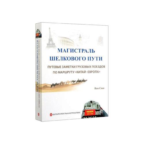 Магистраль шелкового пути:путевые эаметки груэовых  书外文出版社 经济 书
