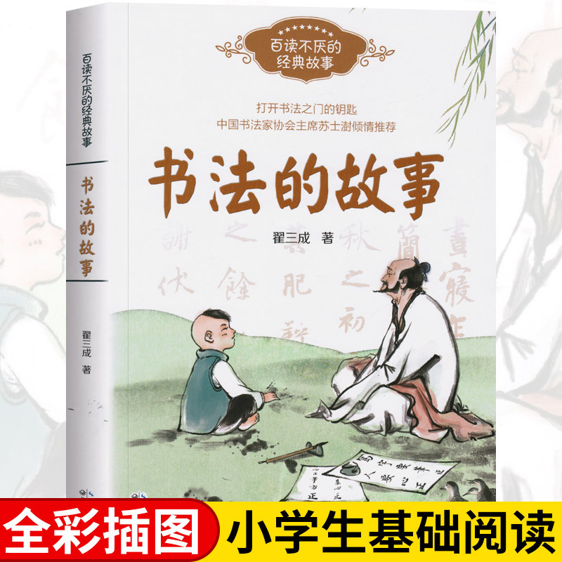 正版 书法的故事 翟三成 著 中国书法家协会主席苏士澍倾情作序 书法家庞中华百读不厌的经典故事读故事了解书法的入门之书uvw