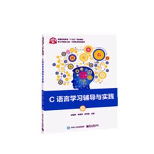 C语言学与实践 书赵建辉 计算机与网络 书籍