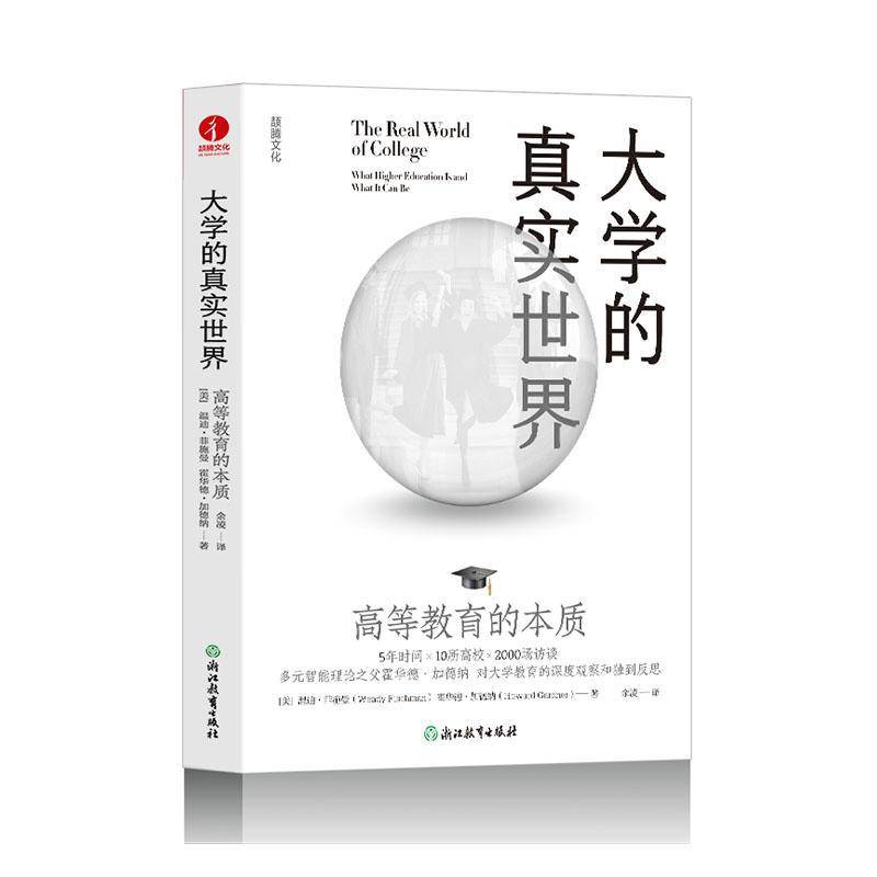 正版包邮 大学的真实世界 高等教育的本质 9787572281969 温迪·菲施曼 浙江教育出版社有限公司 社会科学 书籍