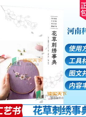 正版包邮 花草刺绣事典 韩国金恩阿Haran清新花草刺绣图案教程 图稿 针法讲解刺绣花样大全手工diy书籍 河南科学技术出版社