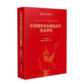 中国刑事诉讼制度改革实证研究姜伟 法律书籍