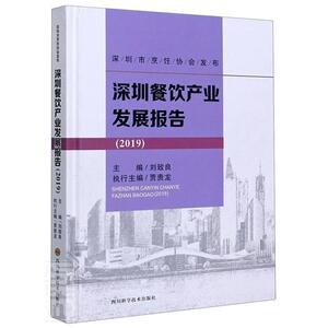 深圳餐饮产业发展报告(2019)(精)者_刘致良责_张湉湉普通大众饮食业产业发展研究报告深圳经济书籍