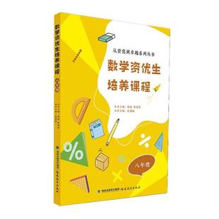 数学资优生培养课程 八年级  社会科学书籍